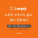 미드로 배우는 생활영어회화 | 영어공부 어플 비교, 영어회화 스피킹 늘리는 전화영어 랭디톡 후기