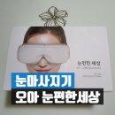 서리풀길 27 | 오아 눈편한세상 눈마사지기 : 온열 눈마사지기 사용후기