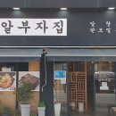 알부자집알탕