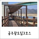 웅진동주민센터 옆 공원 | 혼자 공주여행 왕도심 3코스, 공산성 수변산책로 볼거리