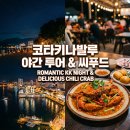 수채화(야간) | 코타키나발루 야간 투어 씨푸드 디너 코스 현지 맛집과 야경 한 번에 즐기기