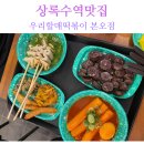 우리할매떡볶이본오점 | 상록수역맛집 , 인싸 분식 우리할매떡볶이 본오점 생겼길래 가봤지!