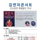 ★☆김연자 안산콘서트 - 12월28일(토) 안산문화예술의전당 ★☆ 이미지