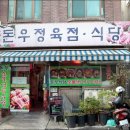 돈우정육점 이미지