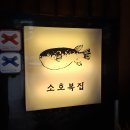 블루리본 서베이 "소호복집" 이미지