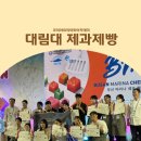 진도제과 | 대림대 제과제빵 내신/수시/입시/면접/합격 전략 총정리