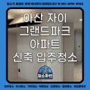 그랜드파크 | 천안 아산 자이 그랜드파크 신축 입주청소 후기 | 분진 제거부터 구역별 완벽 케어까지