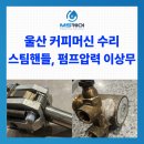 울산 에스프레소머신 수리 후기 / MS케어 작업일지