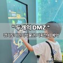예쁘개해줄개 | 경기도어린이박물관 &#39;두 개의 DMZ&#39; 기획전시 - 초등학생 체험 후기