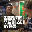 지구마불 세계여행3, 푸드 페스타 곽튜브 이장우 홍콩 맛집