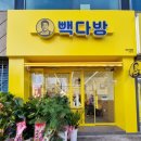 빽다방전남 - 진도군 남산로 138 | 빽다방전남