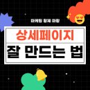 쇼핑몰(네이버스마트스토어) | 쇼핑몰, 네이버 스마트 스토어 상세페이지 제작 잘하는 법(중요성과 제작 가이드)-1편