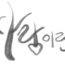 나도 이모티콘 작가 [태블릿 PC를 활용한 드로잉] 이미지