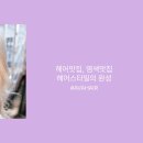 폼미용실 이미지