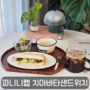 집에서 즐기는 브런치 | 집에서 즐기는 이탈리안 브런치! 파니니랩 파니니 4종 후기