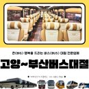 VIP28인승 관광버스대절 이용 후기 / 고양시 ~ 부산시