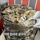 훈이네야채 | 거제 훈이네굴구이 코스 주문 후기