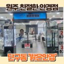 밝은안경＆원주 이미지