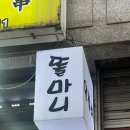 똘마니양꼬치 이미지