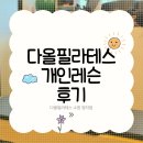 다올 | 다올필라테스 개인레슨 후기 수원정자동필라테스 / 수원바레