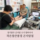 작은창큰풍경 구로점 | 경기광주 곤지암 수기 발마사지 작은창큰풍경 방문 후기