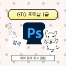 J 1급 서비스 | [자격증/GTQ] 포토샵 자격증 GTQ 1급 독학 공부방법, 시험 주의할 점, 합격 후기