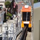 영주금호타운 원로의집 | 부산 영주동 모노레일과 경사형 엘리베이터 탑승기, 산복도로 오르막길이 이렇게 재미있을 줄이야