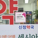 신정약국 이미지