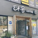 다옴디저트카페 이미지