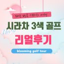 삼호골프장(실외) | 태국시라차골프 프레젠트밸리cc + 크리스타밸리cc + 케이프라차호텔 좋아요