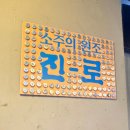 한남동 그집 순창점 | 한남동 맛집 한남동그집 내돈내산 후기, 술집인 척하는 90년대 타임머신이었던 곳