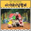 호암제2체육관 | 충주 어린이뮤지컬 아기돼지삼형제 후기(feat. 주차정보)