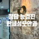 한세성모안과의원 이미지