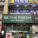GS더프레시 평택이충점 네이버블로그
