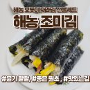 주식회사 해농 | 맛있는김 해농 오롯이 재래김, 직장인선물 명절선물세트로 추천