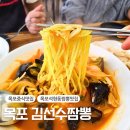 하당보건지소 | 목포 내돈내산 줄서서먹는 중식, 짬뽕 맛집 "김선수 짬뽕"