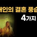 유대인의 결혼풍습속, 4가지 비밀 (영화: 가나의 혼인잔치) - YouTube 이미지