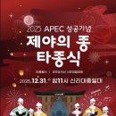 제야의 종 타종식 이미지