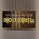 에이치에비뉴호텔덕진점 | 전주 한식뷔페 | 에이치에비뉴 전주 덕진점 조식 솔직후기