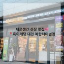 6886 | 대전 용전동 육미제당 복합터미널점 | 대장갈비와 갈매기살의 조화가 최고!