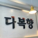 다복향마라탕 의왕점 | [의왕] 마라탕맛집 다복향마라탕 의왕점
