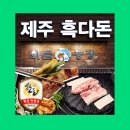 양재 고기집 ‘ 화돌농장제주흑다돈 ’ 한돈인증점 삼겹살 단체회식 모임장소로 추천!