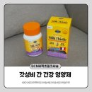밀크프랑스 - 경산시 | DCN 퍼펙트 밀크씨슬 먹어본 후기, 피로할 때 챙기기 시작한 간 건강 루틴