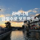 김포 라베니체 문보트 탑승후기ㅣ낭만이 있는곳ㅣ아이와 가볼만한곳ㅣ김포 금빛수로 보트하우스