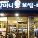 원할머니보쌈족발인천도화 이미지