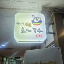 미사리밀빛초계국수가산하이시티점 | 가산디지털단지, 국수맛집 미사리 밀빛 초계국수
