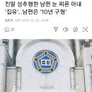 남편 눈 찌른아내 징역 2년에 집행유예 3년 이미지