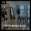 안녕필라테스 | [경기도 김포시] 더 가꾸다 필라테스 장기점, 5:1 그룹수업 직접 받아본 후기