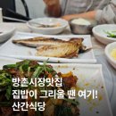 산간5 | 방촌시장맛집 산간식당 집밥이 그리울 땐 여기!