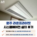원주 라온프라이빗 시스템에어컨 설치 후기